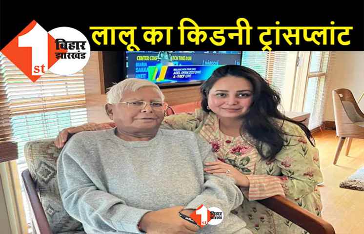 पिता लालू को कल किडनी देगी रोहणी, बोली .. जनता के लिए पापा का स्वस्थ रहना जरूरी