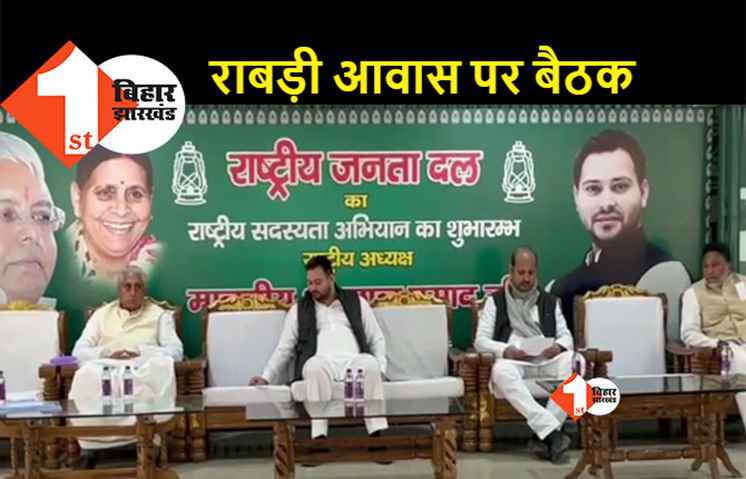 पटना में RJD विधानमंडल दल की बैठक, इन मुद्दों पर हो रही चर्चा