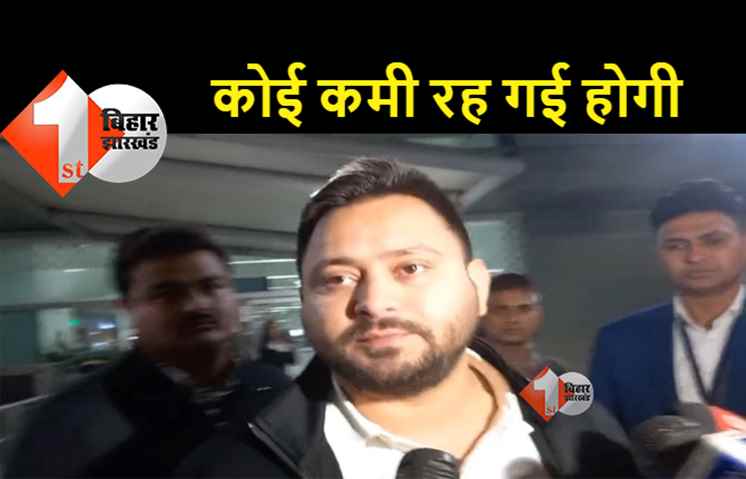 कुढ़नी में मिली हार पर तेजस्वी की पहली प्रतिक्रिया, बोले- देखना पड़ेगा... कहां कमी रह गई 