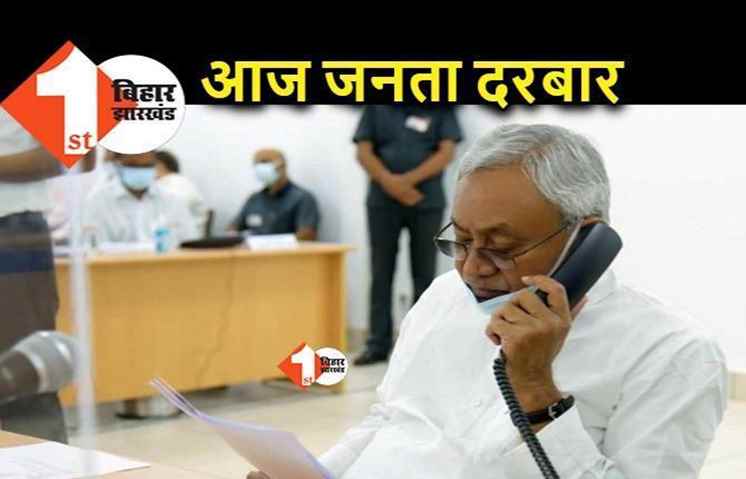 मुख्यमंत्री का जनता दरबार आज, इन विभागों की होगी सुनवाई 