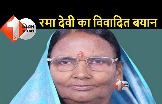 बिहार : BJP सांसद का विवादित बयान, रमा देवी बोली- ये पाकिस्तान से जीतकर बने हैं विधायक
