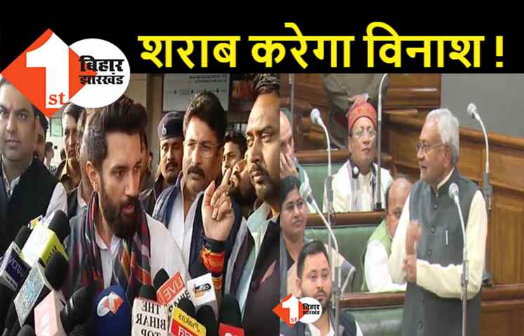छपरा शराब कांड को लेकर चिराग का हमला, बोले-  शराब और नीतीश के कारण खत्म होगा JDU का अस्तित्व