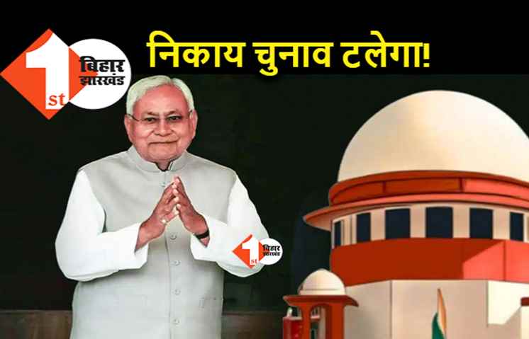 बिहार नगर निकाय चुनाव: राज्य सरकार औऱ निर्वाचन आयोग पर चल सकता है सुप्रीम कोर्ट की अवमानना का केस, चुनाव का टलना लगभग तय