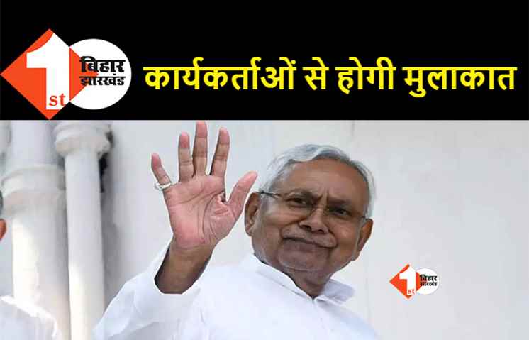 सीएम नीतीश आज पहुंचेंगे JDU ऑफिस, पार्टी को मजबूत करने की करेंगे तैयारी