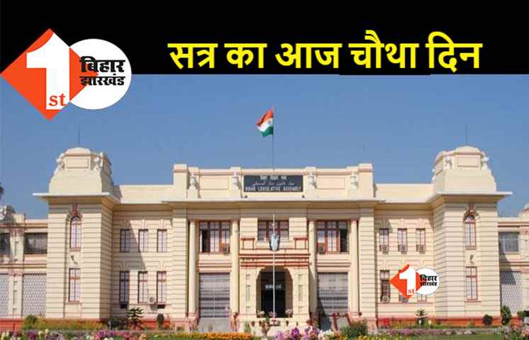 बिहार विधानसभा के शीतकालीन सत्र का आज चौथा दिन, बीजेपी का जारी रहेगा हंगामा