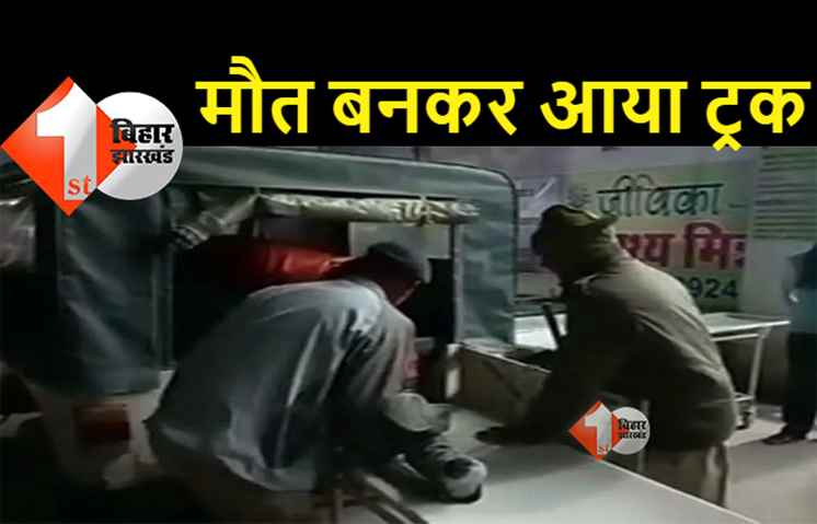 बिहार : अनियंत्रित ट्रक ने 4 लोगों को कुचला, दो की दर्दनाक मौत 