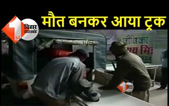 बिहार : अनियंत्रित ट्रक ने 4 लोगों को कुचला, दो की दर्दनाक मौत 