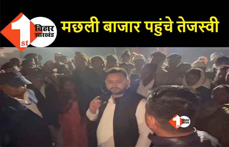 पटना : आधी रात को मछुआरों से मिलने पहुंचे तेजस्वी यादव, जानिए वजह