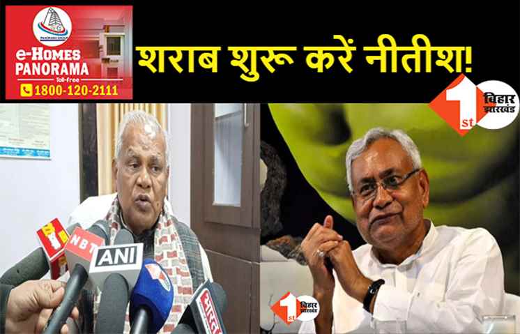 नए साल पर मांझी की नीतीश से बड़ी मांग, कहा- गुजरात की तरह बिहार में भी परमिट पर मिले शराब