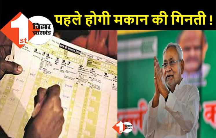 बिहार में 7 जनवरी से शुरू होगा जाति आधारित गणना, दो चरणों में होगी गिनती 