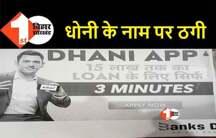 पटना में महेंद्र सिंह धोनी के नाम पर साइबर ठगी, 5 अपराधी गिरफ्तार 