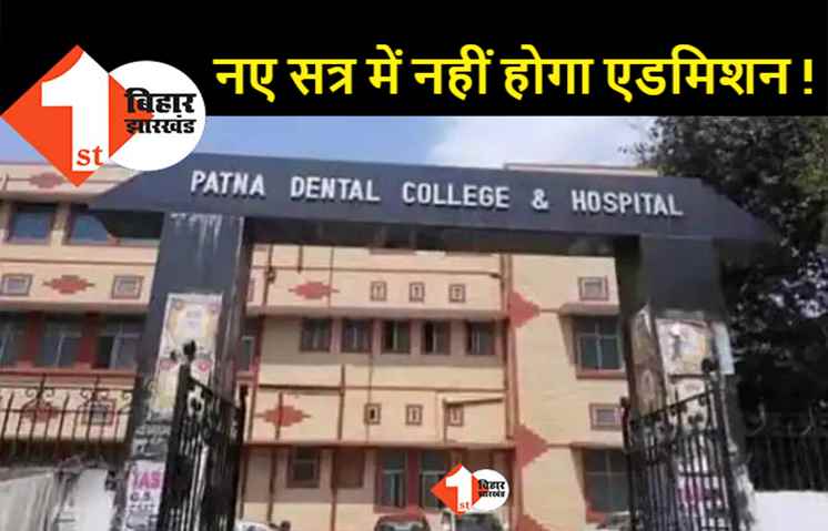 पटना डेंटल कॉलेज में एडमिशन पर रोक ! डीसीआई के सिफारिश के बाद  मान्यता पर भी लटकी तलवार 