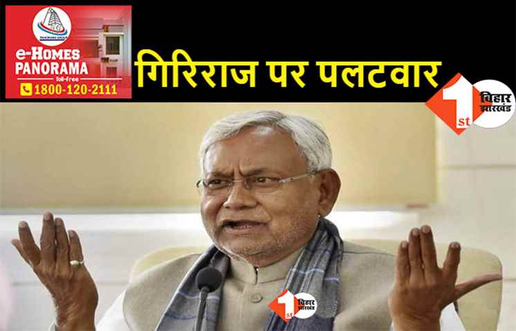 खुद हमेशा नशा में रहते हैं गिरिराज!, नीतीश के नेता बोले- उनकी बातों को कोई नोटिस नहीं लेता