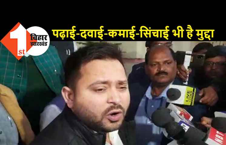 मुआवजे के सवाल पर मीडिया पर भड़के तेजस्वी..कहा-BJP की तरह आप लोग भी स्वीच ऑन और स्वीच ऑफ होते हैं
