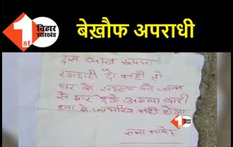 बिहार: विदेश मंत्रालय के अधिकारी से रंगदारी की मांग, अपराधियों ने घर के बाहर धमकी भरा पोस्टर चिपकाया