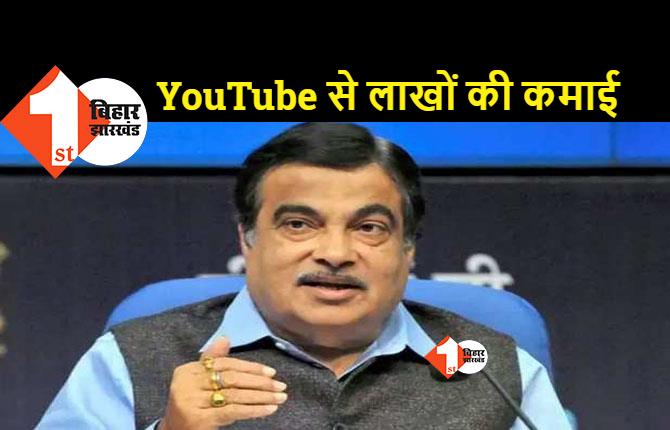 नितिन गडकरी के 4 लाख 61 हजार हैं सब्सक्राइबर, YouTube से आता है कितना पैसा जानिए..