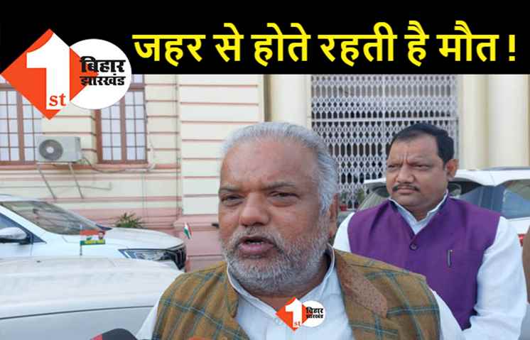 जहर पिएंगे तो मौत होनी तय, नीतीश के मंत्री बोले- BJP को अधिक परवाह है तो केंद्र से दिला दे मुआवजा