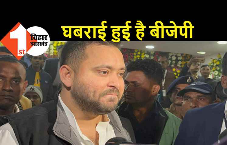 बदनाम करने के लिए सब स्टिंग ऑपरेशन में लगा हैं, बोले तेजस्वी..एक जगह से ही फिक्स हो रहा एजेंडा