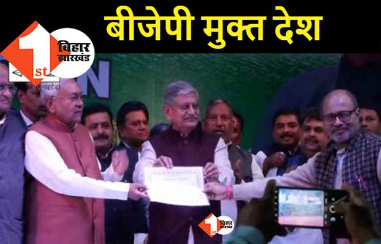 जेडीयू के खुला अधिवेशन में बोले ललन सिंह ...  पार्टी के सभी 40 सांसद जाएंगे लोकसभा, 2024 में भाजपा मुक्त होगा देश 