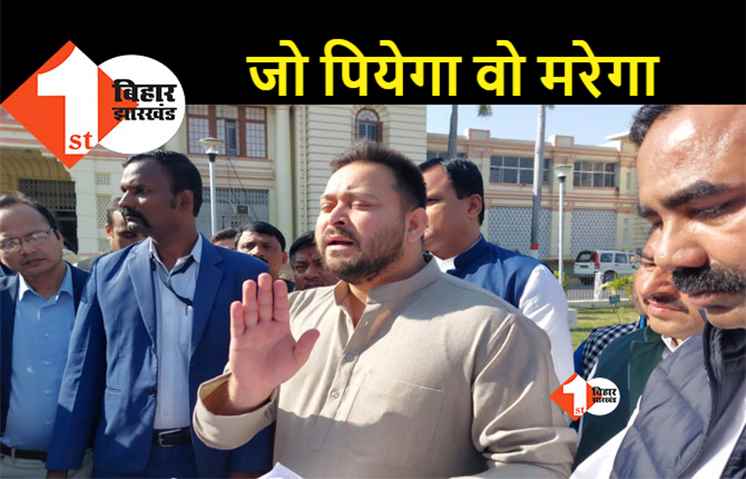 छपरा शराब कांड : तेजस्वी ने नीतीश के सुर में सुर मिलाया, बोले- गलत करने का नतीजा गलत ही होगा 