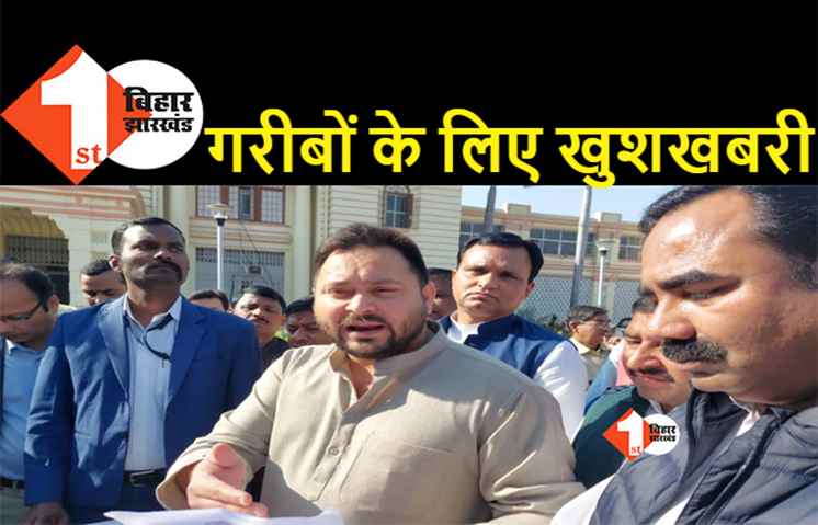 तेजस्वी यादव ने कर दिया एलान, झुग्गी झोपड़ी में रहने वाले लोगों को मिलेगा पक्का मकान 