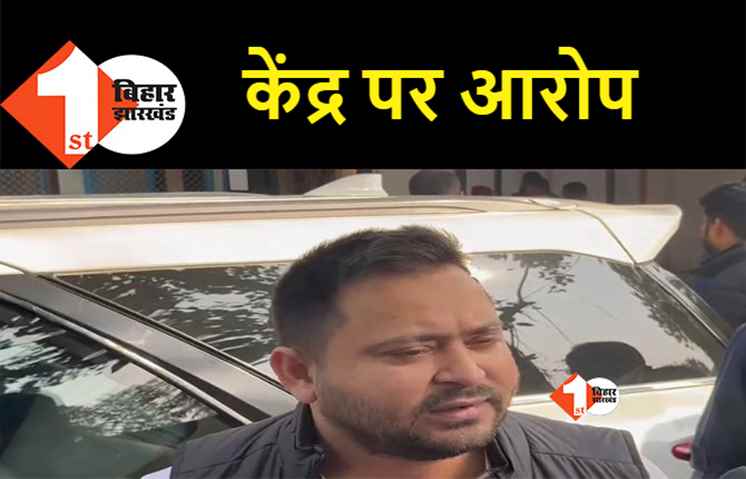 तेजस्वी का बड़ा आरोप, बोले- केंद्र सरकार ने बिहार को सहयोग करना छोड़ दिया है