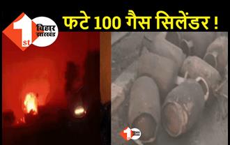 भागलपुर में बड़ा हादसा  : 100 LPG सिलेंडर हुआ ब्लास्ट, 200 मीटर दूर था पेट्रोल पंप