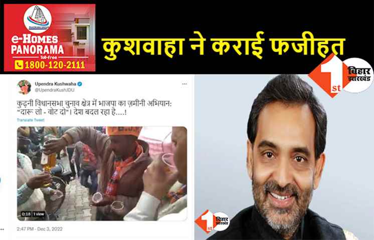 जेडीयू नेता उपेंद्र कुशवाहा ने कुढ़नी चुनाव में दारू बांटने का फर्जी वीडियो ट्विट किया: अपनी ही सरकार की करायी फजीहत