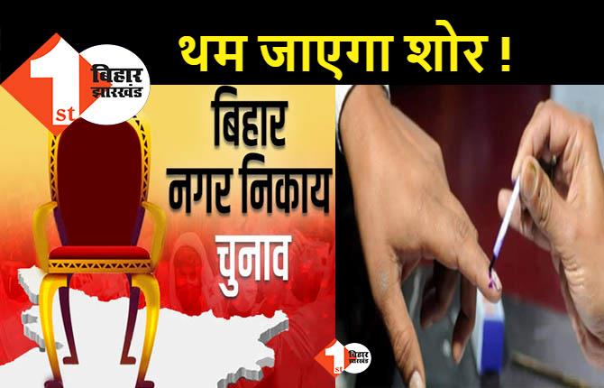 नगर निकाय चुनाव : आज थम जाएगा पहले चरण के लिए प्रचार- प्रसार का शोर, 156 नगरपालिकाओं में मतदान