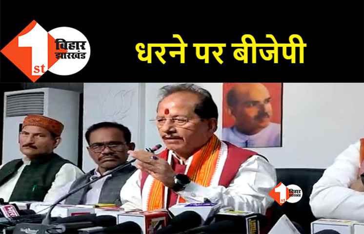 बिहार सरकार के खिलाफ बीजेपी का प्रदर्शन आज, विधानसभा परिसर में धरने पर बैठेंगे विधायक और विधान पार्षद 