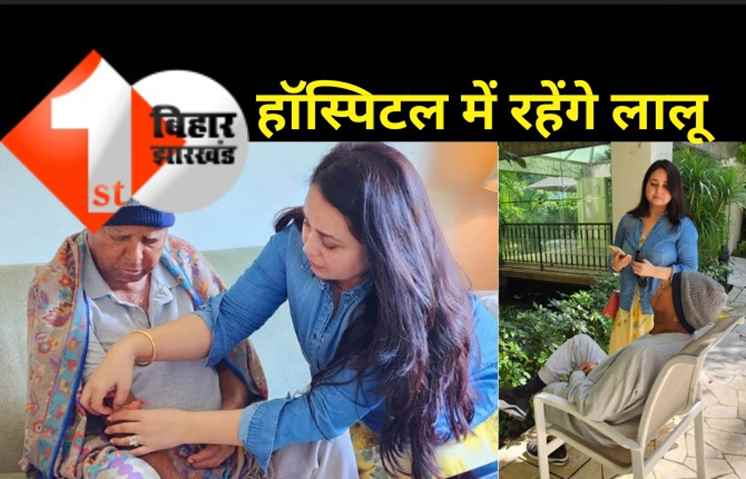 अभी पूरी तरह ठीक नहीं हुए हैं लालू यादव, हॉस्पिटल से डिस्चार्ज होने के बाद रोहिणी ने दी जानकारी