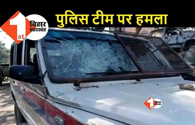 बिहार: छापेमारी करने पहुंची पुलिस टीम पर ग्रामीणों का हमला, दारोगा समेत कई जवान घायल