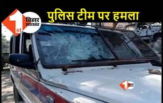 बिहार: छापेमारी करने पहुंची पुलिस टीम पर ग्रामीणों का हमला, दारोगा समेत कई जवान घायल