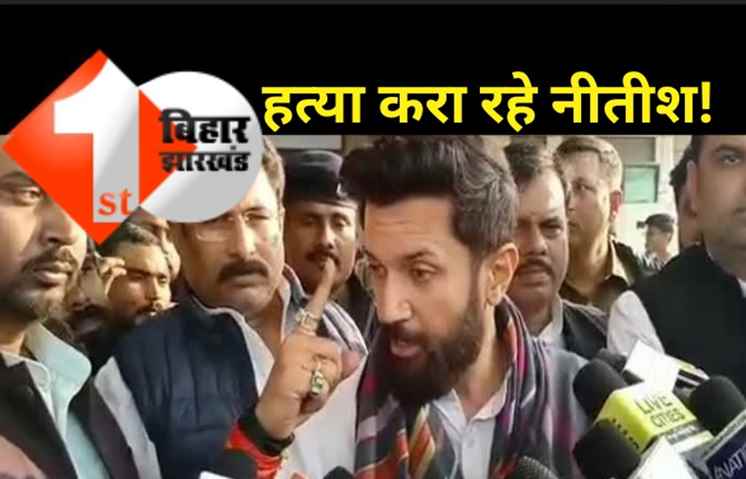 छपरा में मौत नहीं हत्या हुई है, नीतीश पर चिराग का हमला 
