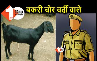बिहार : पुलिस की वर्दी में स्कॉर्पियो से आए, बकरियां चुरा कर ले गए