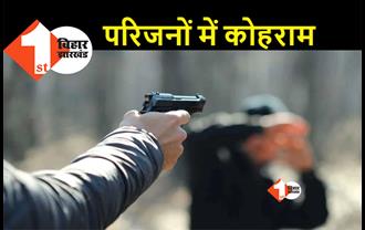 बिहार: घर के पास खड़े युवक की गोली मारकर हत्या, आपसी रंजिश में मर्डर की आशंका