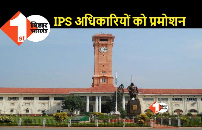 पटना SSP समेत कई IPS अधिकारियों का प्रमोशन, देखिए.. पूरी लिस्ट