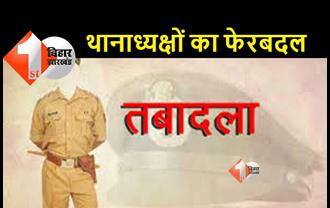 भोजपुर में बड़े पैमाने पर थानाध्यक्षों का फेरबदल, कई नए पुलिस अधिकारियों को मिली थाने की कमान