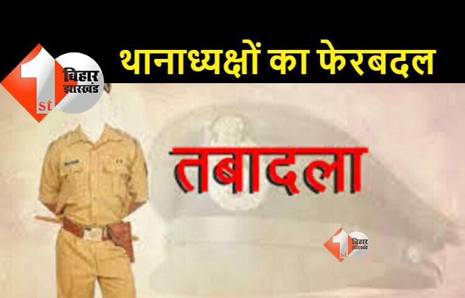 भोजपुर में बड़े पैमाने पर थानाध्यक्षों का फेरबदल, कई नए पुलिस अधिकारियों को मिली थाने की कमान