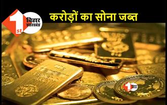 बिहार: ट्रेनों में छापेमारी के दौरान ढाई करोड़ का सोना बरामद, DRI और RPF की कार्रवाई
