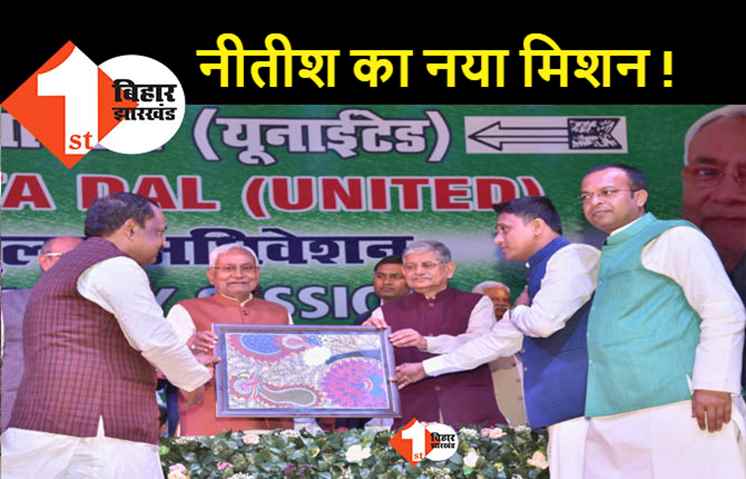 JDU का खुला अधिवेशन शुरू, 2024 के मिशन पर मंथन