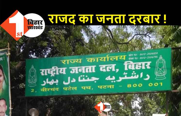 कल चलेगा राजद कार्यालय में जनसुनवाई कार्यक्रम, भूतत्व और श्रम संसाधन मंत्री शिकायतों का करेंगे निपटारा