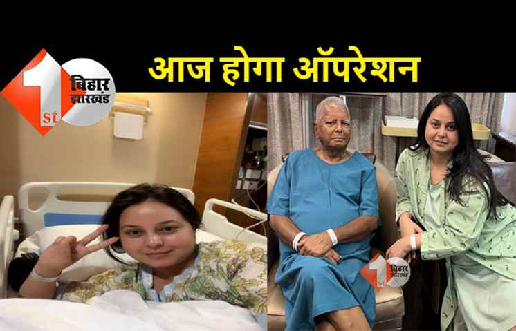 लालू यादव का किडनी ट्रांसप्लांट आज, ऑपरेशन से पहले रोहिणी बोली- हम तैयार हैं 