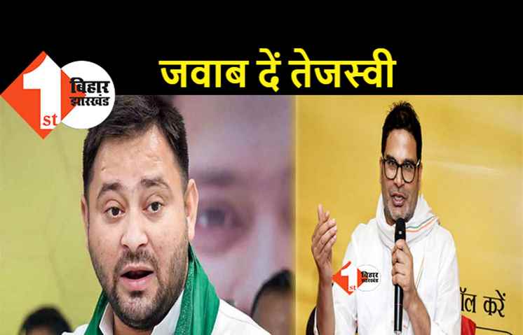 प्रशांत किशोर ने तेजस्वी से पूछा सवाल, चार्टर्ड प्लेन में BIRTHDAY मनाने का पैसा कहां से आता है?