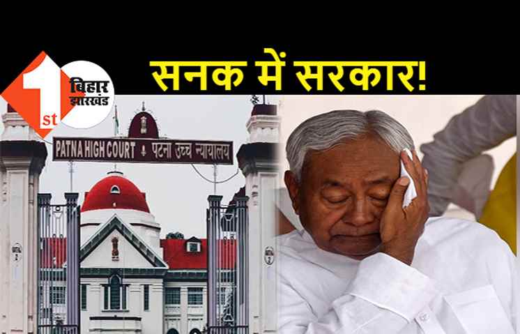 नीतीश जी क्या हाईकोर्ट भी पियक्कड़ है? कोर्ट ने 2 महीने पहले कहा था-शराब के कारण लोगों की जिंदगी खतरे में है, सोये रहे नीतीश कुमार