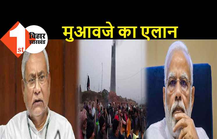 मोतिहारी चिमनी ब्लास्ट मामले में प्रधानमंत्री एक्शन में आये तो जागे नीतीश: पहले सिर्फ शोक जता कर औपचारिकता निभा ली 