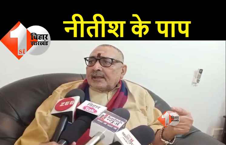 घर-घर गंगाजल पहुंचाकर नीतीश के पाप नहीं धुलेंगे, गिरिराज सिंह का तीखा हमला