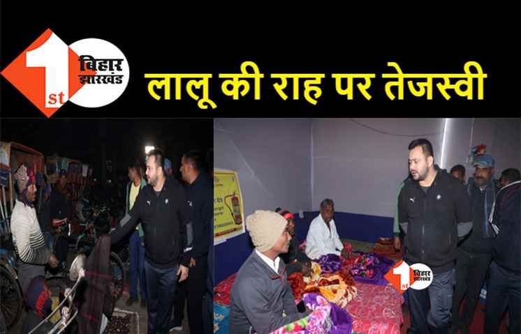 आधी रात निरिक्षण करने सड़कों पर पहुंचे तेजस्वी, ठंड से कांप रहे गरीबों को कंबल ओढ़ाया...रहने का भी कर दिया इंतजाम 
