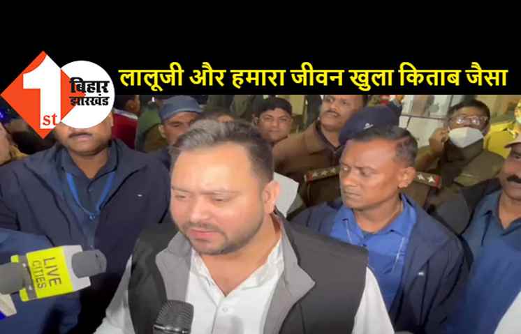  लालू के खिलाफ CBI ने खोला पुराना केस, बोले तेजस्वी..मर्जी के मालिक हैं..एक बार नहीं 20 बार करे जांच