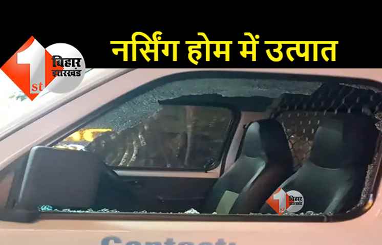 पटना के प्राइवेट नर्सिंग होम में बदमाशों ने चलाए ईंट-पत्थर, DSP और उनकी पत्नी को भी नहीं छोड़ा